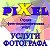 Студия фото-полиграфических услуг "PIXEL"