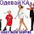 👗👠Одевай'КА 👚👔FAMILY ONLINE SHOPPING