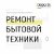 "Ремонт БТ" мастера по ремонту бытовой техники