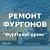 ФурПромСервис (ремонт фургонов)