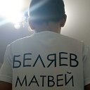 Матвей Беляев