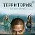 Территория 1 сезон (сериал 2020) смотреть онлайн