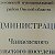 Администрация Чапаевского поселения