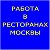 Жизнь в ресторанах Москвы