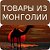 Зимния одежда и обувь России и Монголии