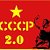СССР-2.0 (назад в будущее)