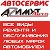 Автосервис в Подольске Азимут