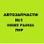 Автозапчасти,,, АВТОРЫНОК №1 в  ЛНР