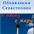 Объявления Севастополя с пылу с жару