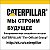 CATERPILLAR "The Official Group"✔
