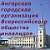 Ангарская городская организация ВОИ