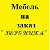 Мебель на заказ "Вероника"