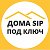 Дома sip под ключ