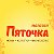 "ПЯТОЧКА" - носки,колготки,белье г. Павлово