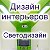 Дизайн интерьеров, светодизайн, перегородки, двери