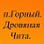 Свободные объявления п.Горный. Дровяная Чита!