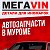 МЕГАVIN Запчасти Для Иномарок в Муроме