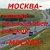 ПОПУТЧИКИ В МОСКВУ(УЗЛОВАЯ, НОВОМОСКОВСК, ДОНСКОЙ)