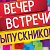 Вечер встречи выпускников школ №2 и №8 г.Асино