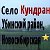 С.Кундран Убинский  район Новосибирская область