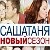 СашаТаня 4 сезон 17 серия (02.02.2018) сериал