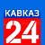 КАВКАЗ 24