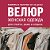 Женская одежда для дома, спорта и отдыха.