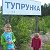 Жизнь в Тупрунке