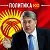 Политика Кыргызстан