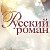 Канал: Русский роман