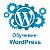 Обучение WordPress