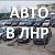 Авто в ЛНР - купить, продать авто Луганск