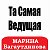 Ведущая-Тамада Марина Багаутдинова "Best-Party"