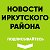 Новости Иркутского района "Мой Район"