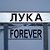 ЛУКА FOREVER