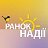 Ранок Надії