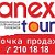 Anex Tour Точка продаж)))   210 - 18 - 18