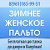 Женское зимнее пальто в Валуйках