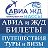 Авиакасса Турагентство Авиа ЖД билеты Путешествия