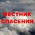 ВЕСТНИК СПАСЕНИЯ