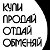 КУПИ ПРОДАЙ ОТДАЙ ОБМЕНЯЙ г.Ковров