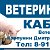 Ветеринарный кабинет