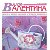 Работы по журналу вязания крючком Валя Валентина