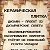 Керамическая плитка и Керамогранит в г.Урюпинск