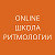 ONLINE ШКОЛА РИТМОЛОГИИ