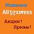 Aliexpress - Новинки