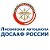 ПОУ Лискинская АШ ДОСААФ России