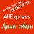 ВСЁ для КОНДИТЕРА на AliExpress с нами БЫСТРЕЕ!!!