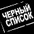 Черный список Симферополь Крым