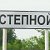 СТЕПНОВЦЫ!!!(ГОРОДИЩЕНСКИЙ Р-ОН)!!!!